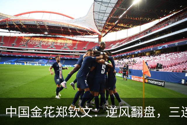 中国金花郑钦文：逆风翻盘，三连胜喜洋洋！