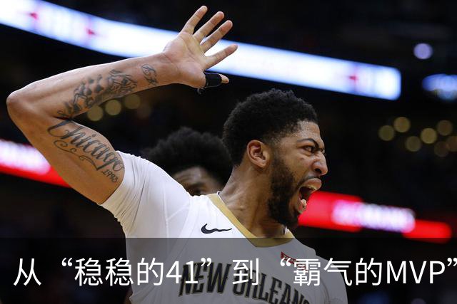 从“稳稳的41”到“霸气的MVP”：约基奇的成长传奇