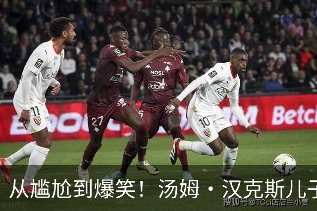 从尴尬到爆笑！汤姆·汉克斯儿子的“面对面”闹剧