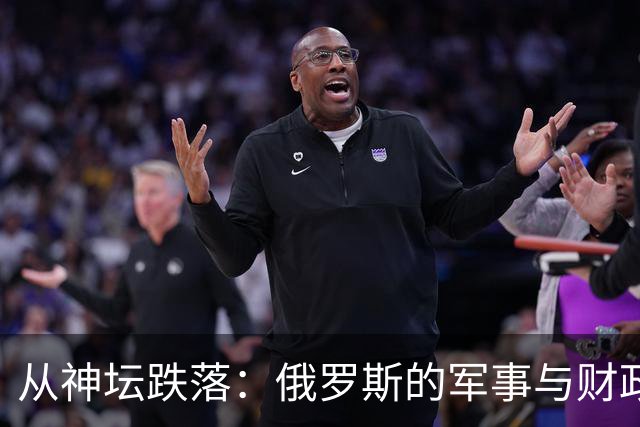 从神坛跌落：俄罗斯的军事与财政背后的真相