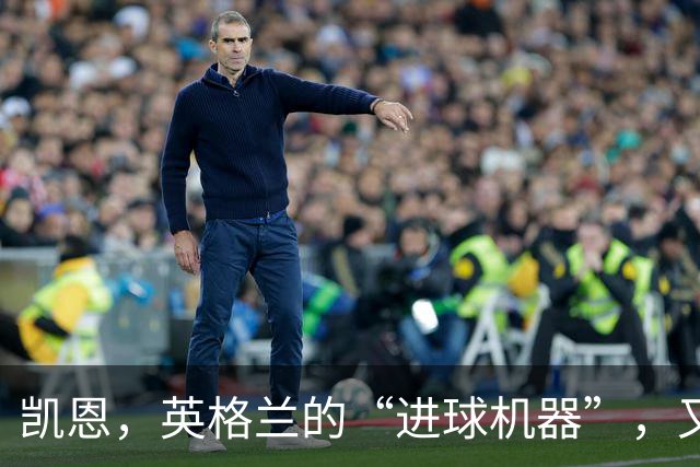凯恩，英格兰的“进球机器”，又创历史了！