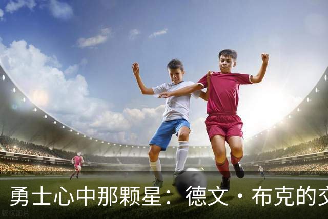 勇士心中那颗星：德文·布克的交易梦