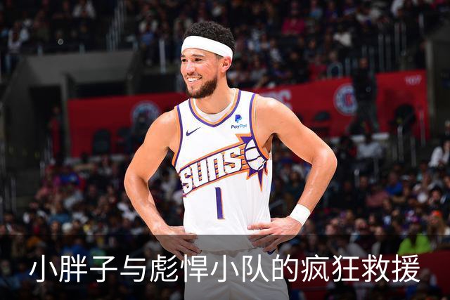 小胖子与彪悍小队的疯狂救援