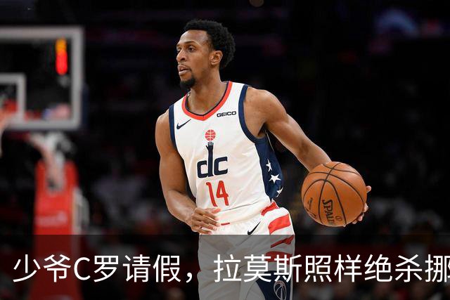 少爷C罗请假，拉莫斯照样绝杀挪威