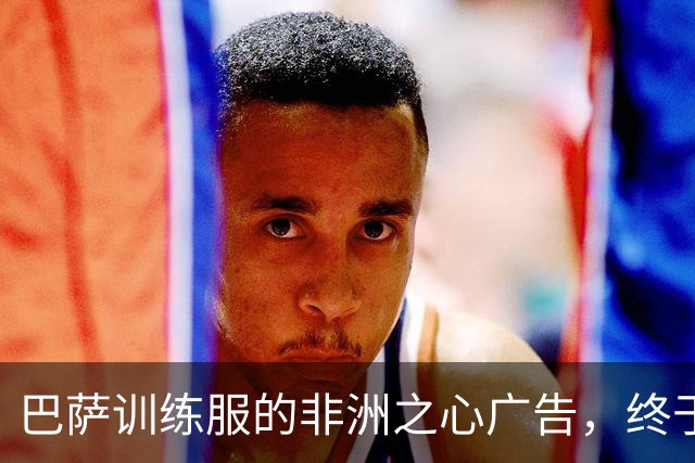 巴萨训练服的"非洲之心"广告，终于跟我们说再见了！