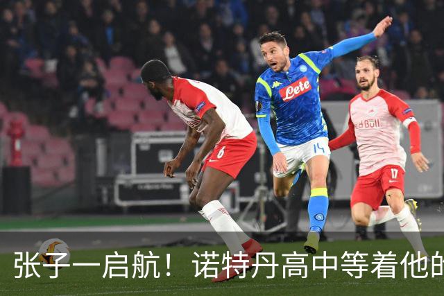 张子一启航！诺特丹高中等着他的篮球魔法