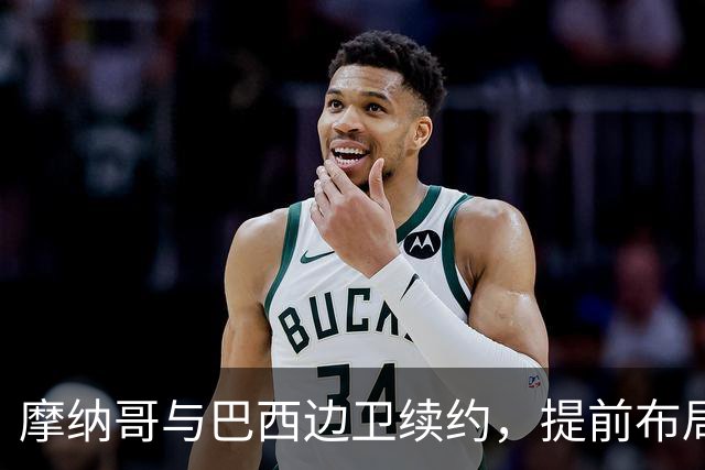 摩纳哥与巴西边卫续约，提前布局显“长图谋