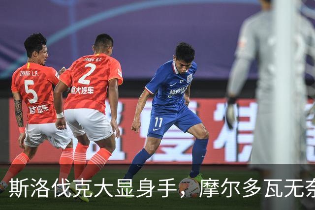 斯洛伐克大显身手，摩尔多瓦无奈扮演背景板