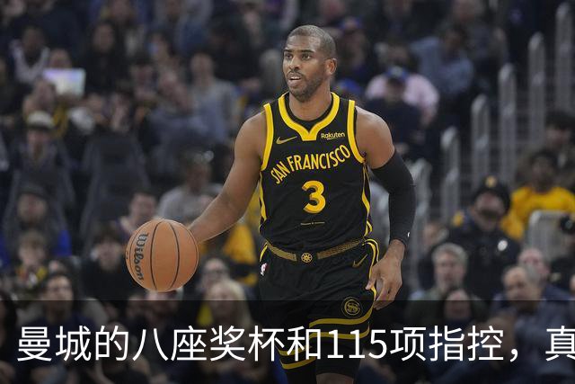 曼城的八座奖杯和115项指控，真是一场足球界的奇幻大戏