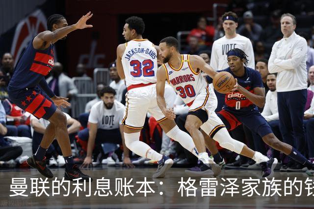 曼联的利息账本：格雷泽家族的钱包真是个无底洞！