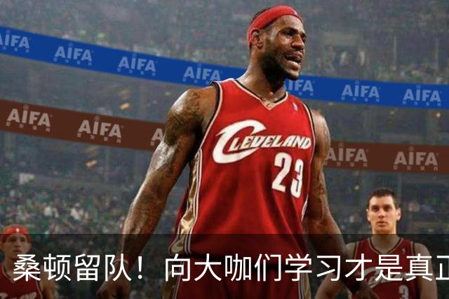 桑顿留队！向大咖们学习才是真正的“进阶秘籍