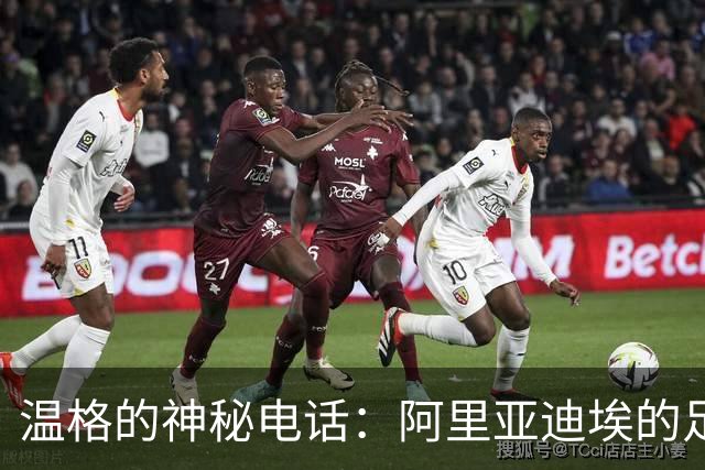 温格的神秘电话：阿里亚迪埃的足球梦一触即发