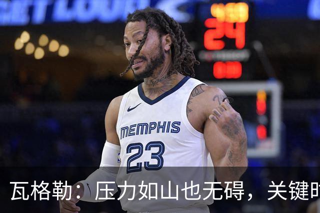 瓦格勒：压力如山也无碍，关键时刻的“冷面杀手