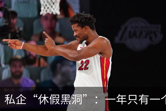 私企“休假黑洞”：一年只有一个月的假期！