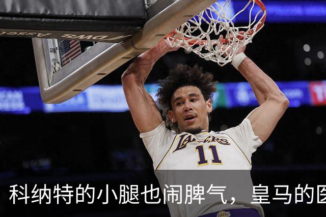 科纳特的小腿也闹脾气，皇马的医生们正在紧急“救援”！