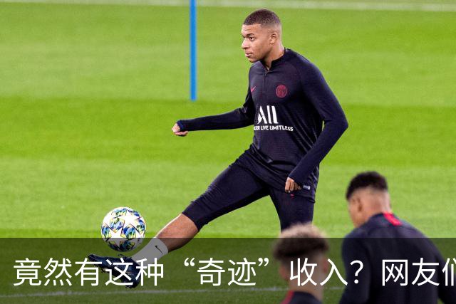 竟然有这种“奇迹”收入？网友们的故事你绝对想不到！
