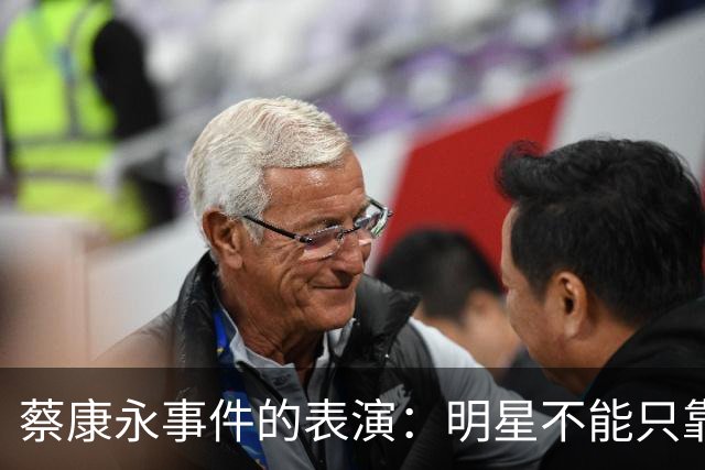 蔡康永事件的表演：明星不能只靠模糊发言玩两边