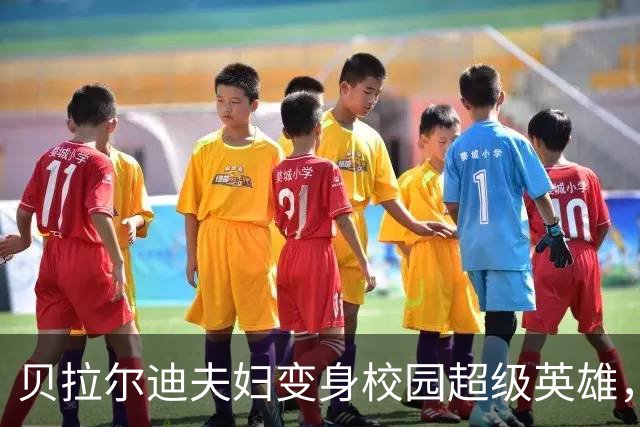 贝拉尔迪夫妇变身校园超级英雄，救助昏迷学生！