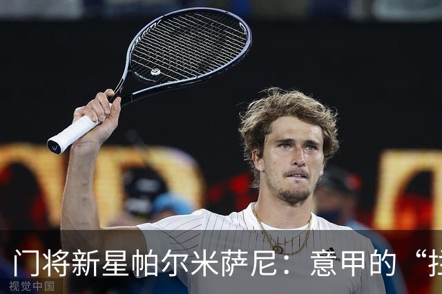 门将新星帕尔米萨尼：意甲的“拦网英雄”，两大豪门争抢