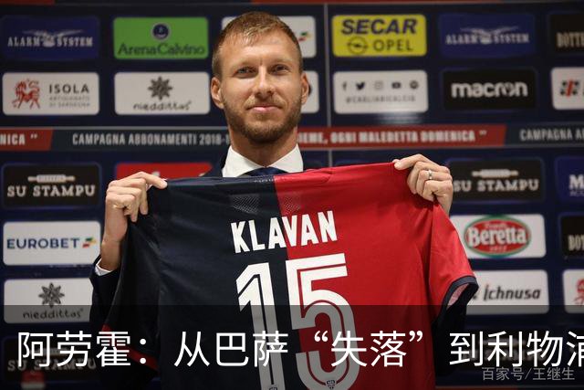 阿劳霍：从巴萨“失落”到利物浦“翻身”的足球传奇