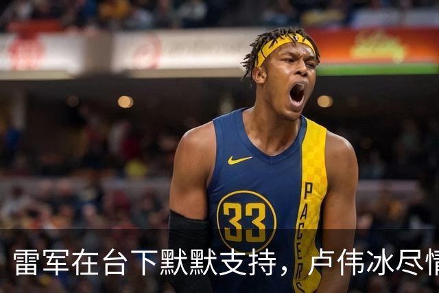 雷军在台下默默支持，卢伟冰尽情炫技小米18Pro发布会！