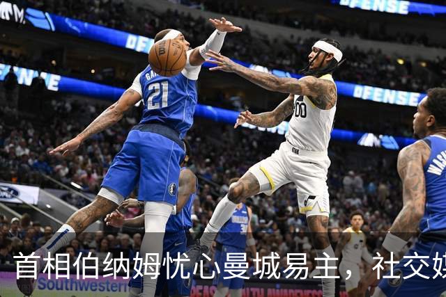 首相伯纳姆忧心曼城易主，社交媒体炸了锅！