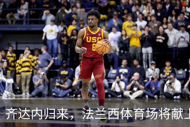 齐达内归来，法兰西体育场将献上热烈“家乡欢迎仪式”！