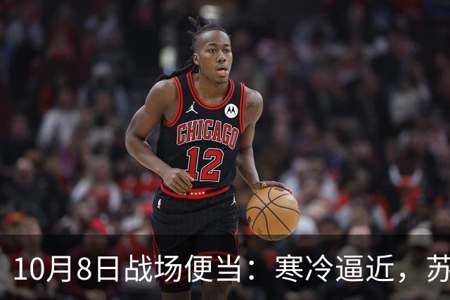10月8日战场便当：寒冷逼近，苏大叔再战江湖