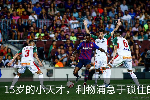 15岁的小天才，利物浦急于锁住的足球未来